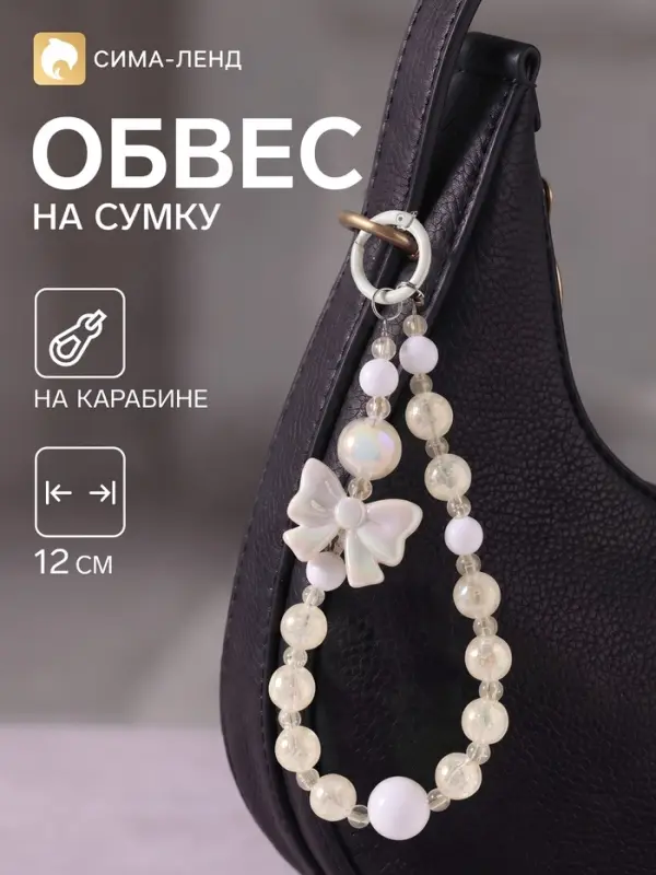 Брелок - обвес на сумку &laquo;Белый бант&raquo;, 12 см