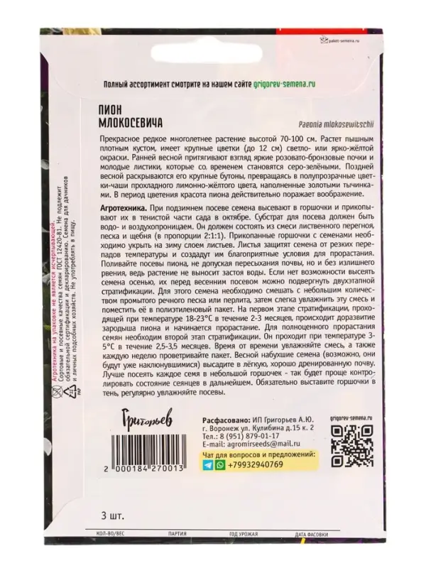 Семена цветов Пион Млокосевича  3шт.  12.29 г.