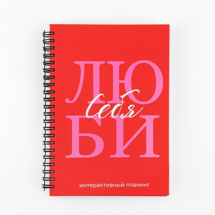 Интерактивный планер А5, 92 л. Твердая обложка &laquo;Люби себя&raquo;