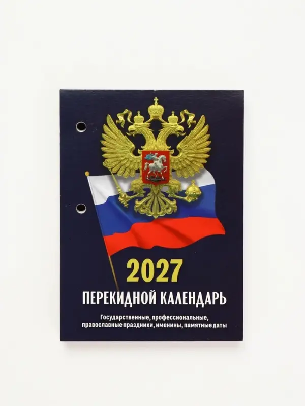 Календарь 2027, перекидной &laquo;Госсимволика&raquo;