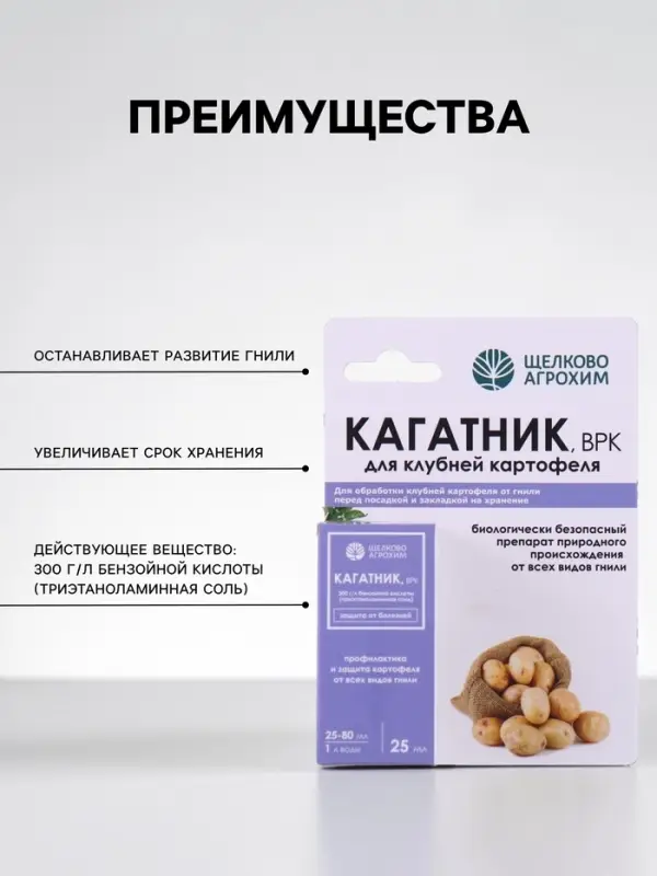 Средство для лечения и профилактики клубней картофеля от гнили &laquo;Кагатник, ВРК&raquo; 25 мл