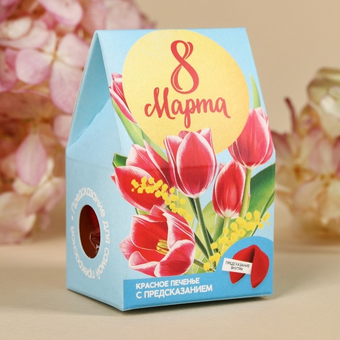 Печенье с предсказанием «8 марта», 1 шт. х 6 г.