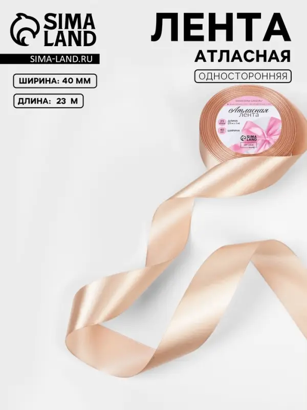 Лента атласная, 40 мм, 23&plusmn;1 м, бежевая №267