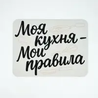 Коврик для сушки посуды впитывающий "Моя кухня- мои правила", 30 х 40 см