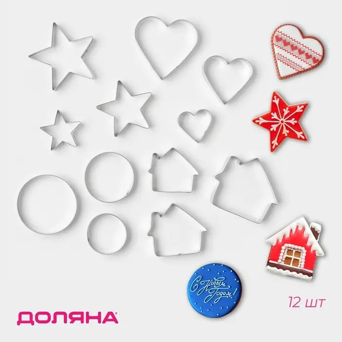 Формы для печенья Доляна &laquo;Домик.Круг.Сердце.Звезда&raquo;, набор 12 шт., металл, серебристые
