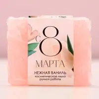 Мыло для рук &laquo;С 8 Марта!&raquo;, 90 г, аромат ванили, Чистое счастье