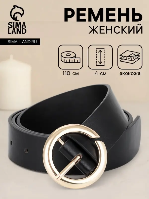 Ремень женский, 4&times;110 см, матовая пряжка, 1 прокол, чёрный