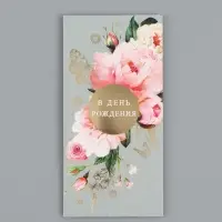 Конверт для денег &laquo;С днём рождения&raquo;, красивый, 16,5 х 8 см