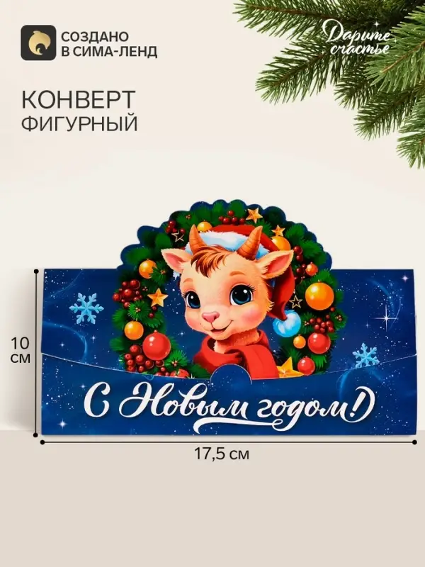 Конверт для денег формовой &laquo;С Новым годом!&raquo;, козлик 17.5&times;10 см