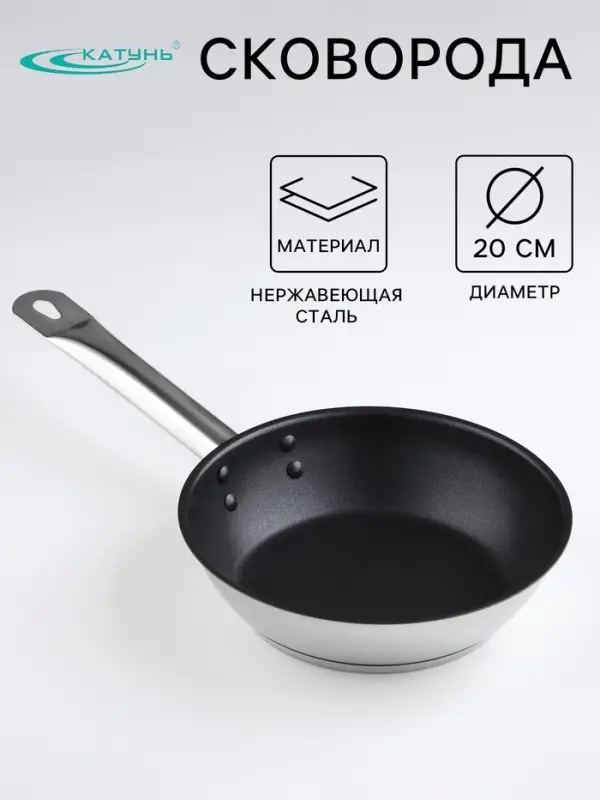 Сковорода Катунь &laquo;Общепит&raquo;, d=20 см, толщина корпуса 0.6 мм, дно 3.5 мм, антипригарное покрытие, капсульное дно, индукция, AISI - 201