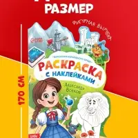 Раскраска с наклейками "Волшебник изумрудного города", 12 стр., Александр Волков