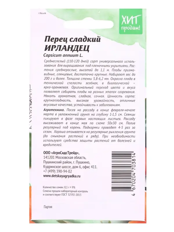 Семена Перец Ирландец 0,1 г
