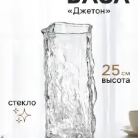 Ваза для цветов &laquo;Джетон&raquo;, 25&times;11 см, стекло, прозрачная