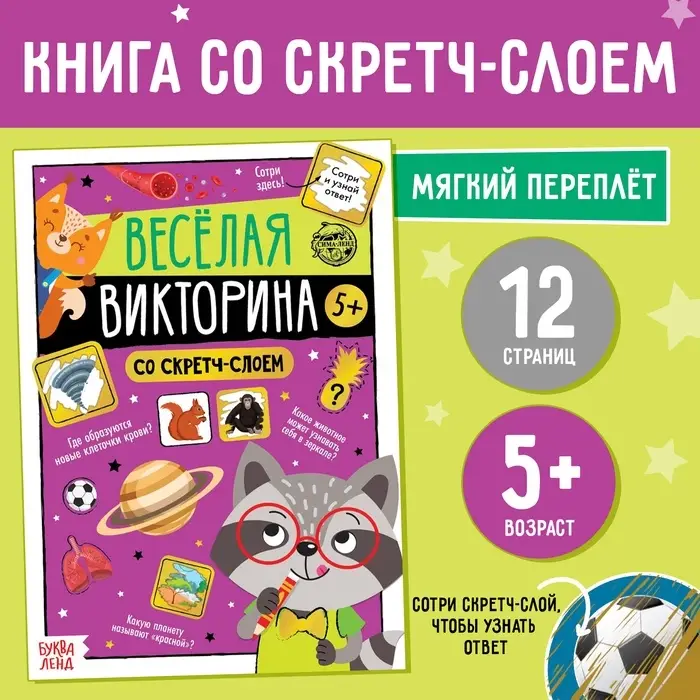Книга со скретч-слоем &laquo;Весёлая викторина&raquo;, 5+, 12 стр.