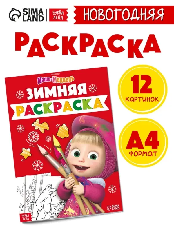 Раскраска &laquo;Зимняя&raquo;, А4, 16 стр., Маша и Медведь