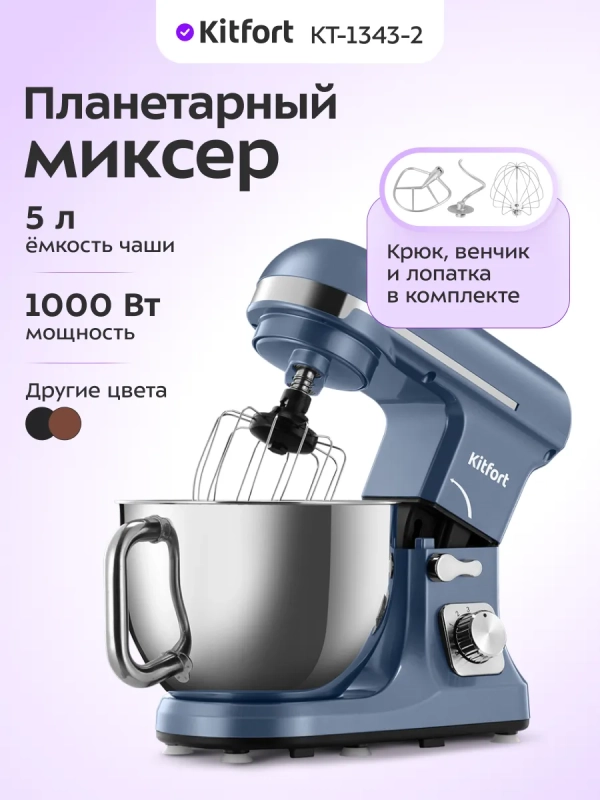 Планетарный миксер с чашей КТ-1343 - 1000 Вт - 5 л