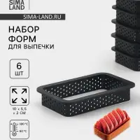 Формы для выпечки перфорированные Доляна &laquo;Прямоугольник&raquo;, набор 6 шт., пластик, 10&times;5.5&times;2 см, чёрные