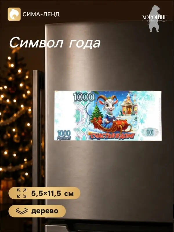 Магнит-купюра на холодильник новогодняя &laquo;Счастья в дом&raquo;, 5.5&times;11.5 см