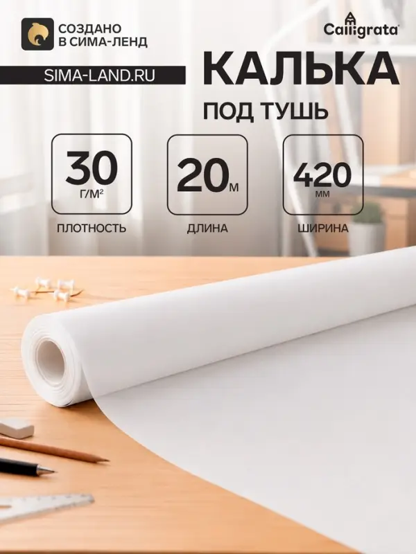 Калька под тушь 420 мм в рулоне 20 м, 30 г/м&sup2;