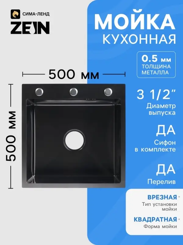 Мойка кухонная врезная ZEIN, 50&times;50&times;20 см, нержавеющая сталь, с сифоном, графит