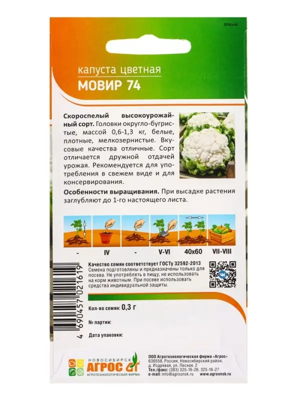 Семена Капуста цветная &laquo;Мовир 74&raquo; 0.3 г, &laquo;Агросс&raquo;