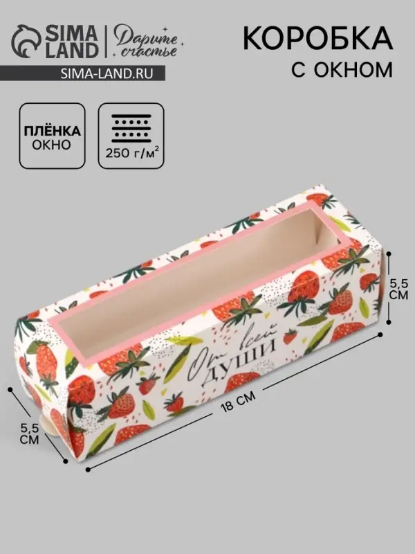 Коробка подарочная с окном &laquo;От всей души&raquo;, 18&times;5.5&times;5.5 см, самосборная