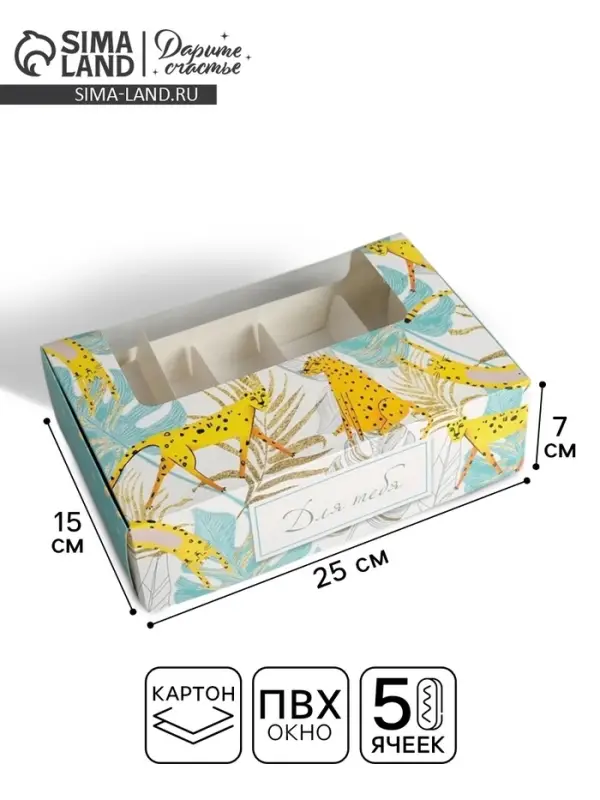 Коробка для эклеров, кондитерская упаковка, 5 вкладышей, &laquo;Для тебя&raquo;, 25.2&times;15&times;7 см
