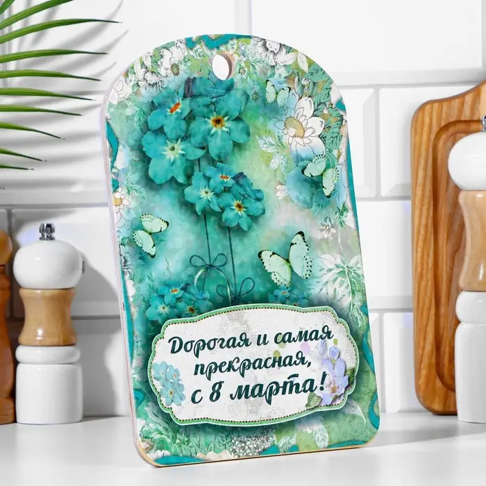 Доска разделочная большая "Дорогая и самая прекрасная, с 8 марта!" 27х18 см