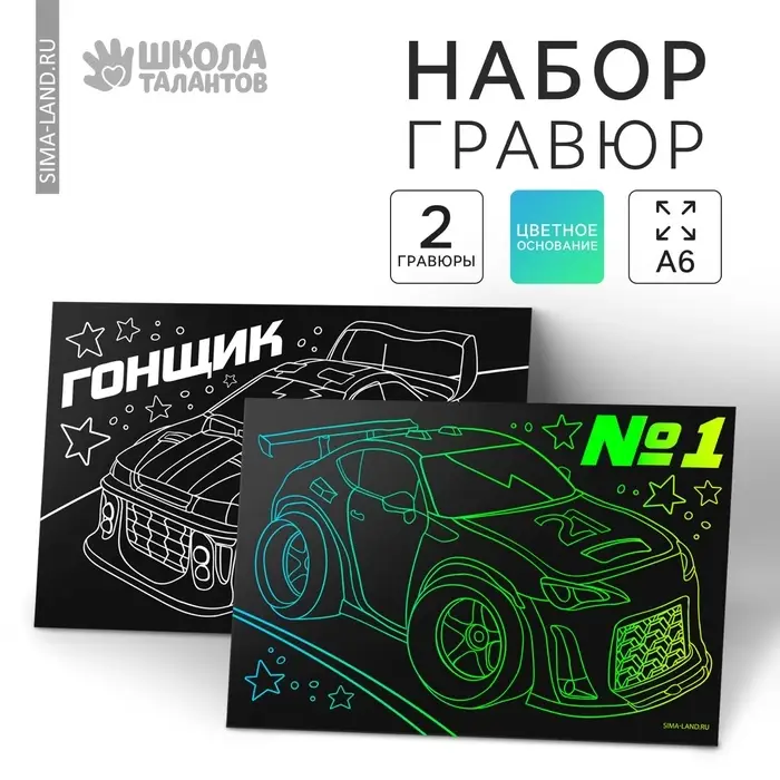 Гравюра детская «Гонщик», набор 2 шт, 10 х 15 см Гравюра детская «Гонщик», набор 2 шт, 10 х 15 см