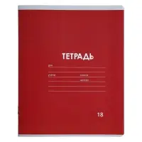 Тетрадь 18 листов в линию Calligrata &laquo;Однотонная Классика Линовка. Эконом&raquo;, обложка мелованная бумага, ВД-лак, блок №2 (серые листы), МИКС