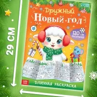 Раскраски длинные набор &laquo;Празднуем Новый год с овечкой&raquo;, 4 шт.