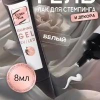 Гель-лак для стемпинга, трехфазный, 8 мл, LED/UV, белый