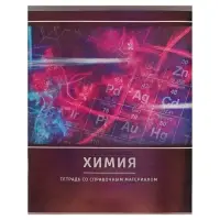 Предметная тетрадь по химии Calligrata &laquo;Металл&raquo;, 48 листов, в клетку, со справочным материалом, обложка из мелованного картона