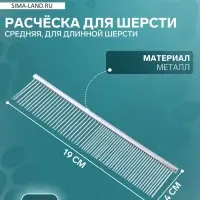 Расчёска для шерсти средняя, 19&times;4 см, редкие и частые зубья, металл