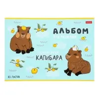 Альбом для рисования Hatber &laquo;Реально крутой Капибара&raquo; А4, 20 листов, на скобе, обложка из мелованного картона, блок офсет, МИКС
