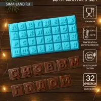 Форма для шоколада Доляна &laquo;Буквы.Алфавит&raquo;, силикон, 35&times;18 см, 32 ячейки (3.7&times;3.7&times;3 см), МИКС