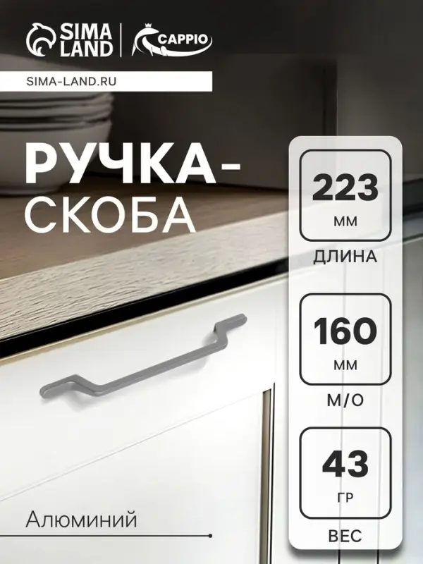 Ручка-скоба CAPPIO PC199, м/о 160 мм, цвет графит