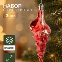 Ёлочные игрушки набор 3 шт. &laquo;Серпантин. Ракушка элит&raquo;, 11&times;4 см, красные