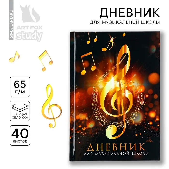 Дневник для музыкальной школы твердая обложка 40 л. &laquo;Золотой скрипичный ключ&raquo;