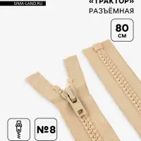 Молния &laquo;Трактор&raquo;, №8, разъёмная, замок автомат, 80 см, бежевая