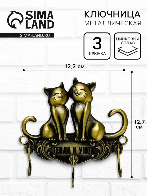 Ключница настенная &laquo;Тепла и уюта&raquo;, 12.2&times;12.7 см