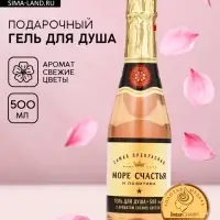 Гель для душа шампанское &laquo;Море&raquo;, 500 мл, аромат свежих цветов, Чистое счастье