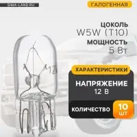 Галогенная автомобильная лампа Cartage, T10, W5W, 5 Вт, 12 В, набор 10 шт.