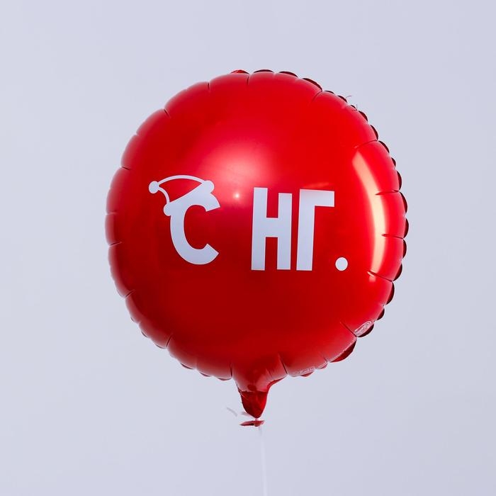 Воздушный шар фольгированный 18 Воздушный шар фольгированный 18" "С НГ", круг