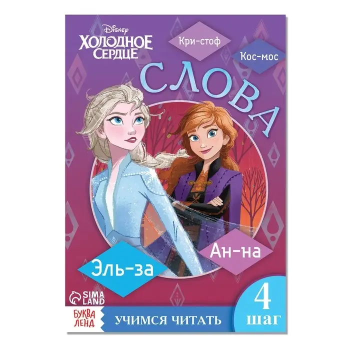 Обучающая книга «Учимся читать. Слова», 4 шаг, А5, 24 стр., Холодное сердце Обучающая книга «Учимся читать. Слова», 4 шаг, А5, 24 стр., Холодное сердце