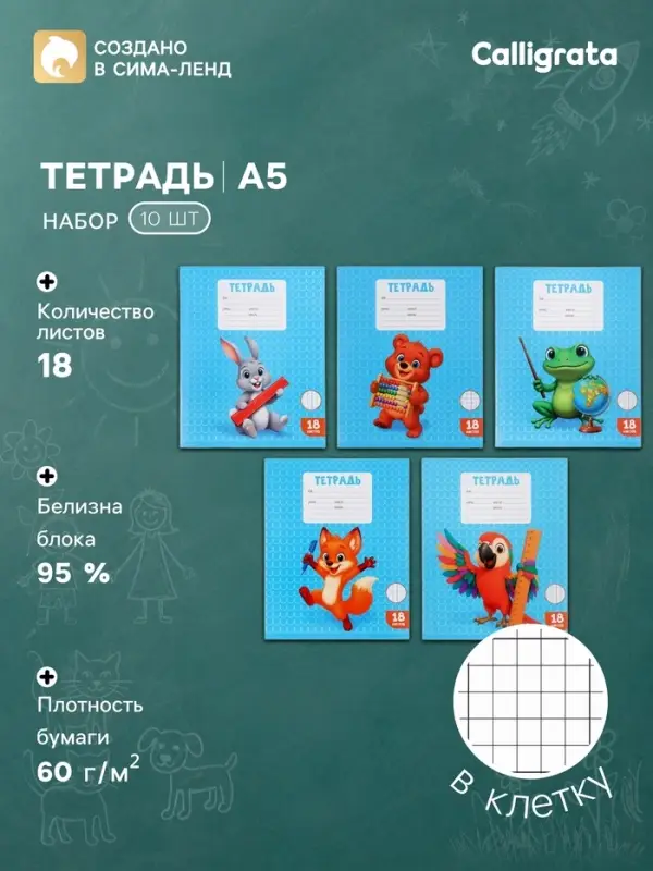 Тетради 10 штук, 18 листов в клетку Calligrata KIDS, блок офсет