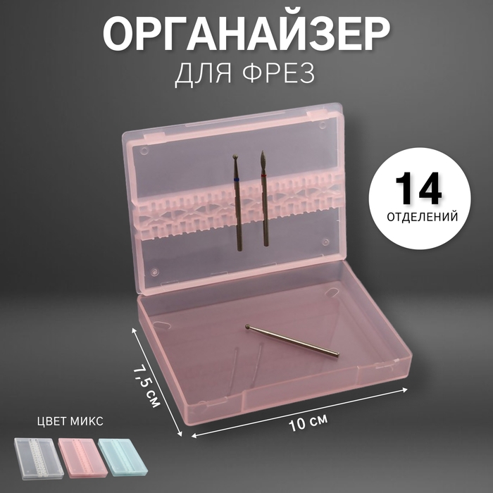 Органайзер для фрез, 14 отделений, 10 × 7,5 см, цвет МИКС Органайзер для фрез, 14 отделений, 10 × 7,5 см, цвет МИКС
