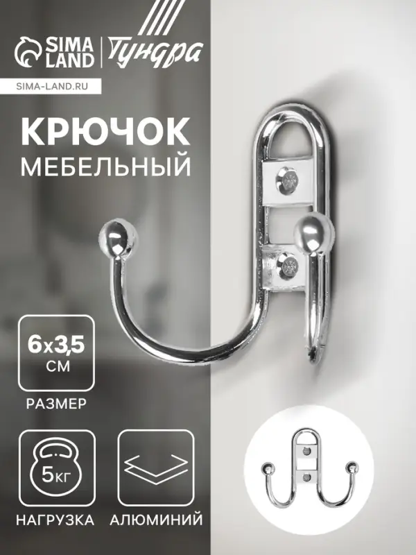 Крючок мебельный ТУНДРА TKd=017, двухрожковый, хром