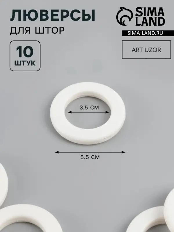 Люверсы для штор, d=3.5/5.5 см, 10 шт., матовые, белые