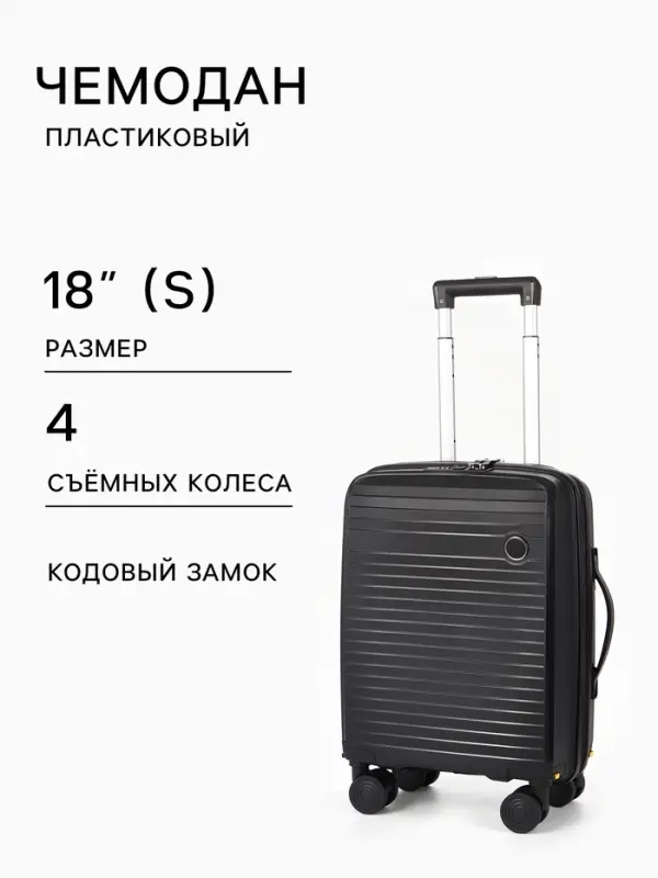 Чемодан на съёмных колесах 18", кодовый замок, 33&times;16&times;49 см, чёрный